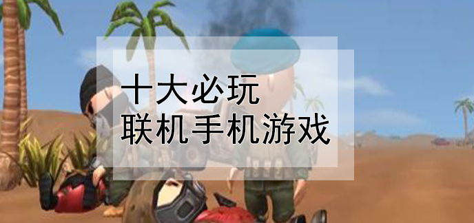 搜索免费游戏手机联机游戏_游戏联机搜索免费手机app_搜索联机游戏大全