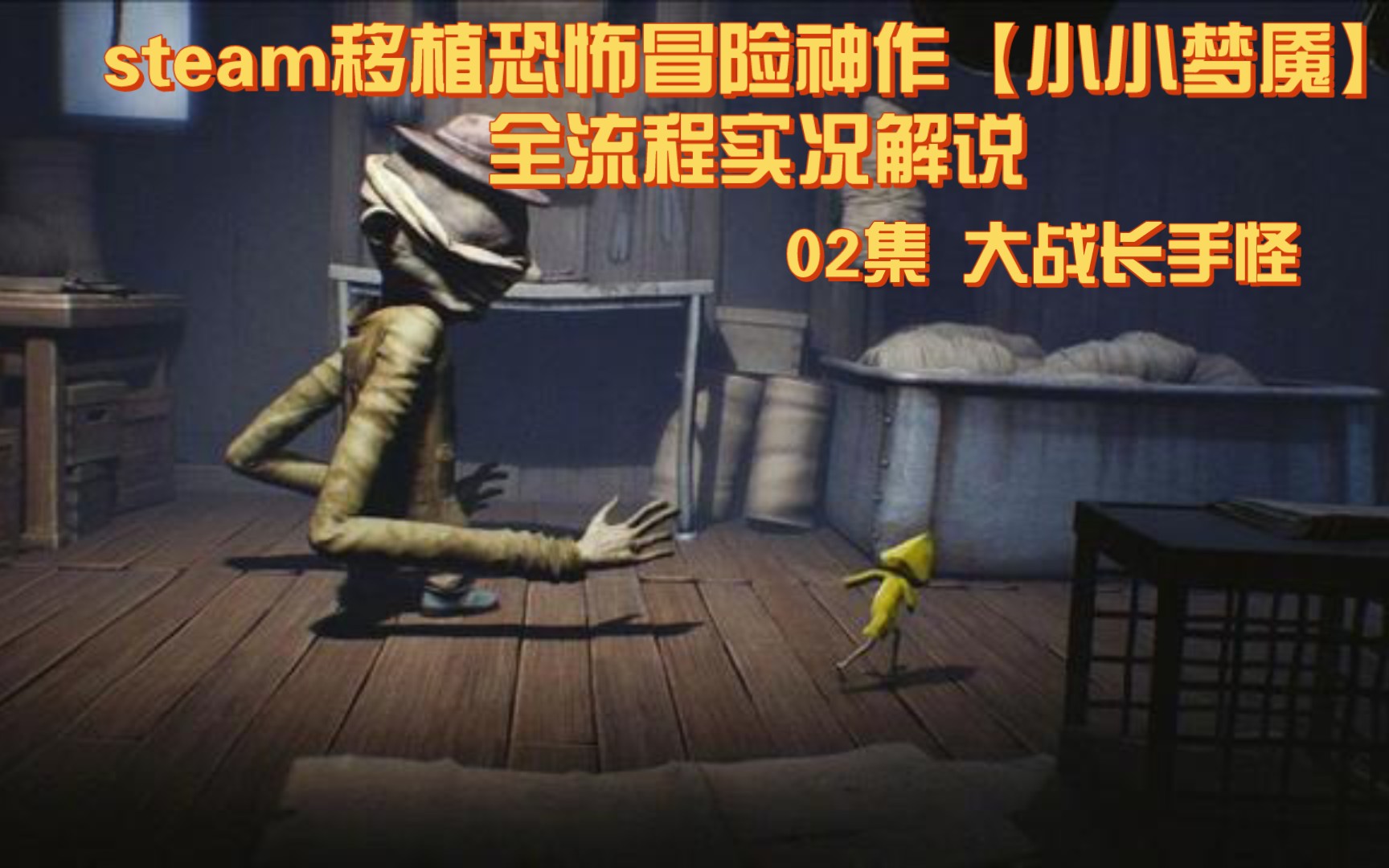 小鱼解说小小梦魇_小小梦魇之手机版游戏解说_小小梦魇的解说