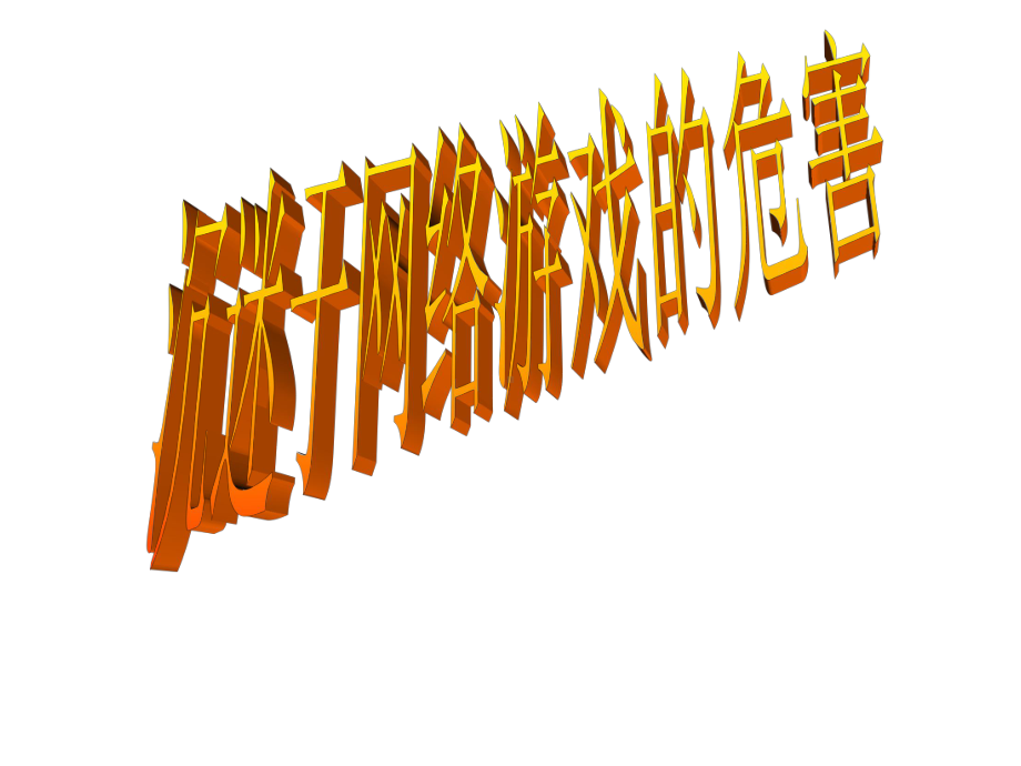 现在手机游戏害了孩子们_被手机游戏毁掉的孩子事例_手机游戏害了多少孩子