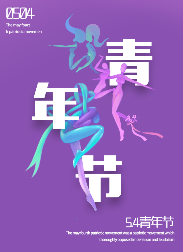 五四青年节英语海报_五四青年节英文_五四青年节英文怎么说