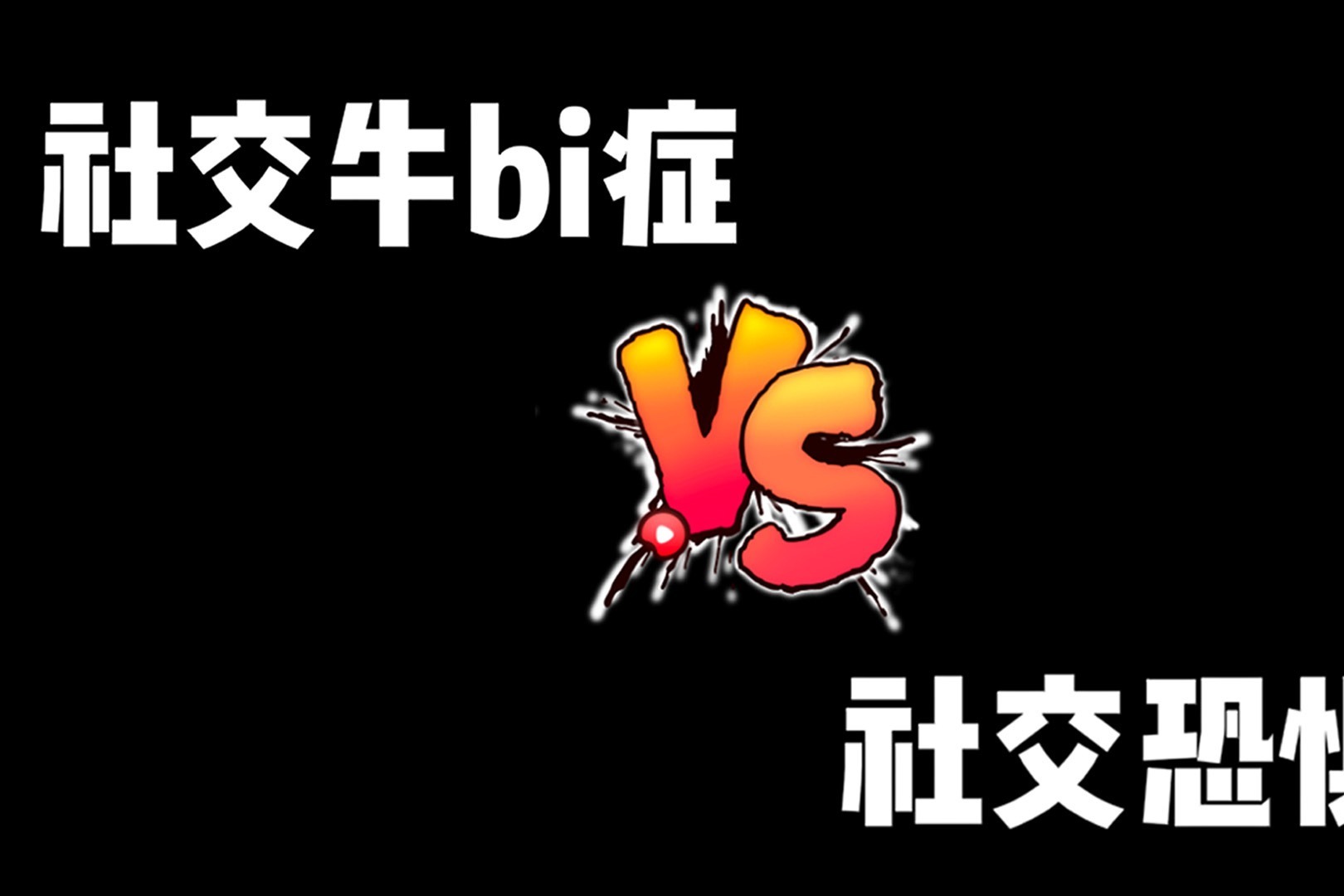 很少朋友用英语怎么说_很少朋友的人_我的朋友很少next