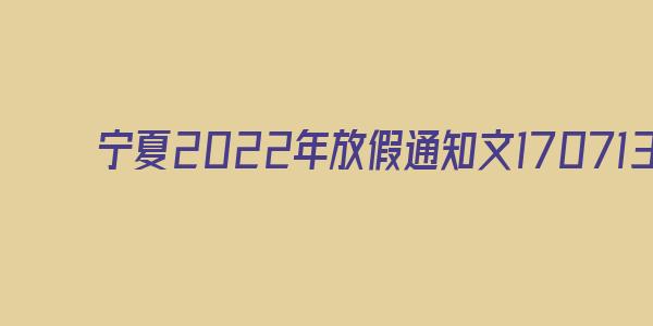 2023年宁夏古尔邦节放假时间_古尔邦节宁夏2021放假通知_宁夏自治区古尔邦节放假