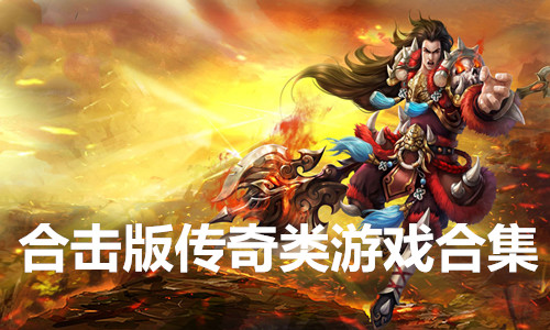 手机怎么下载传奇游戏不卡_传奇卡是什么_传奇卡图片