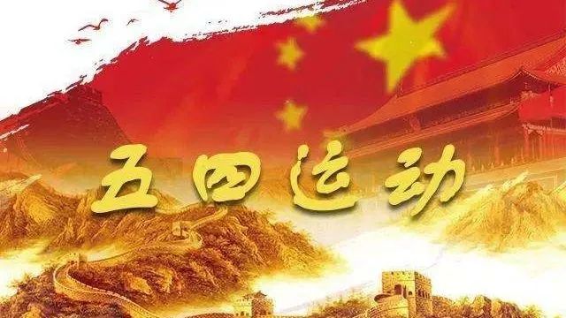54青年节_青年节的由来和意义_青年节的年龄范围是多少岁