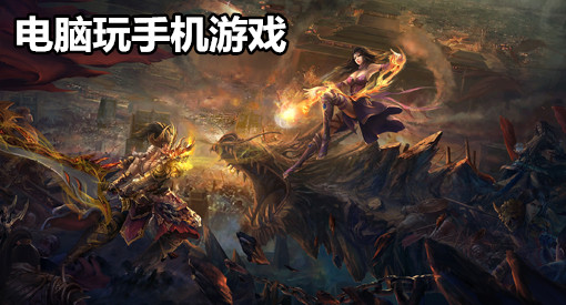 电脑玩手机游戏需要开什么_手机玩电脑游戏需要什么_我要看手机如何玩电脑游戏