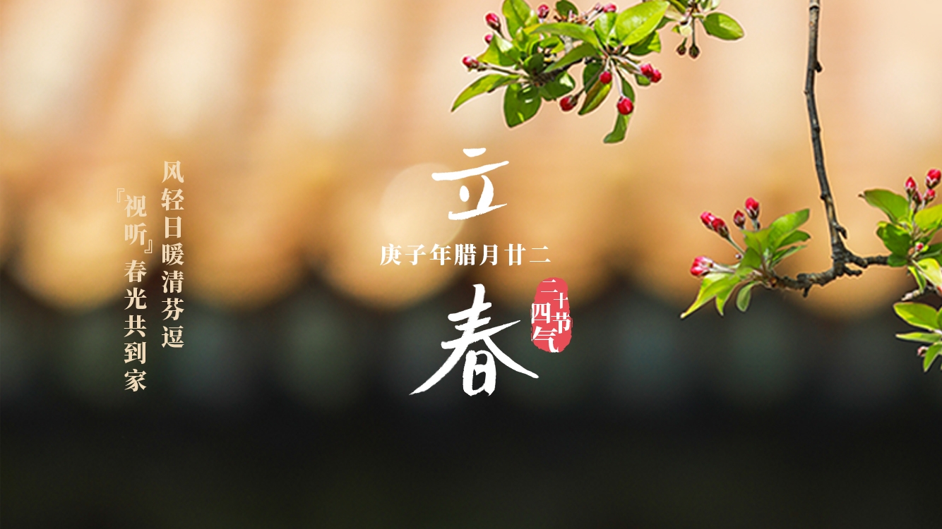 立春含义_人日立春_立春和春分的区别