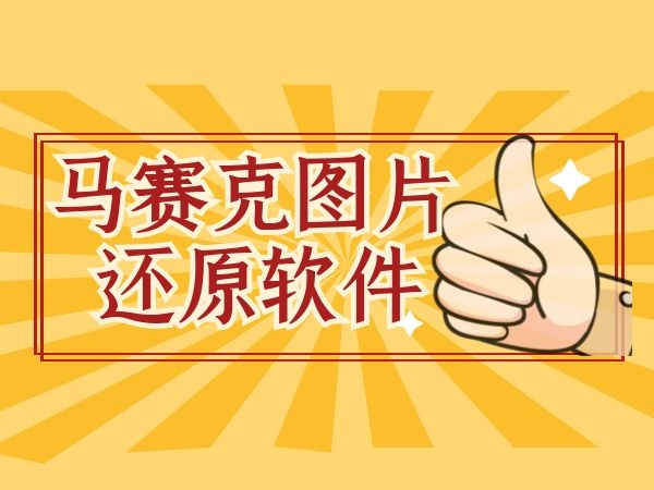 去除马赛克工具的步骤_马赛克去除工具app_祛除马赛克软件