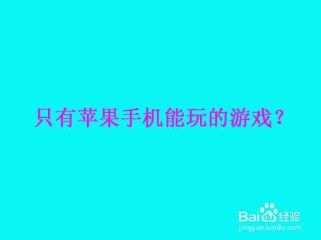 iphone适合小孩玩的游戏_小孩玩的游戏手机推荐苹果_苹果手机儿童好玩的游戏
