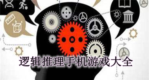 推理手机游戏排行榜_推理手机游戏免费_推理向手机游戏