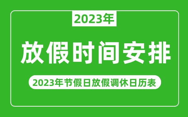 2021年新疆放假日历_新疆放假时间2020_新疆2023年放假时间表