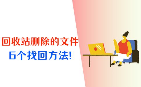 如何彻底清空回收站_清空回收站含义_清空回收站有什么好处