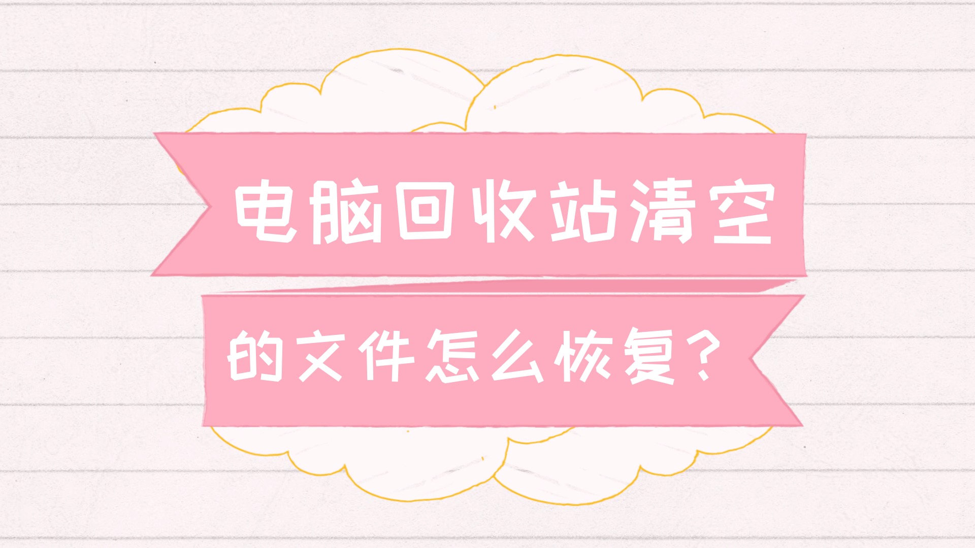如何彻底清空回收站_清空回收站有什么好处_清空回收站含义