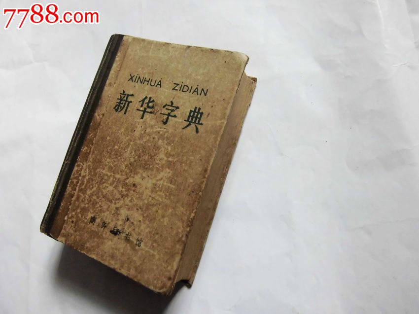 新华字典免费版app_新华字典免费版在线查字_新华字典免费版