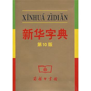 新华字典免费版app_新华字典免费版在线查字_新华字典免费版