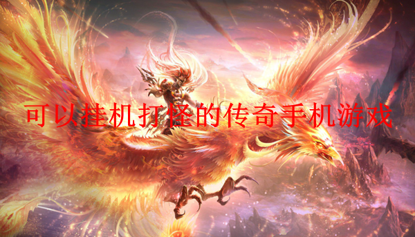 游戏挂机哪种手机好_挂机手机游戏推荐_手机挂机的好游戏