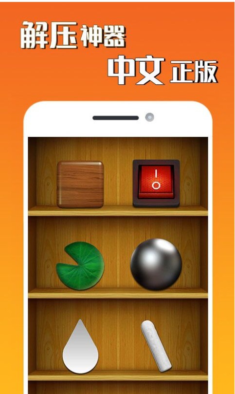 解压手机游戏软件_游戏解压手机版_解压手机游戏安装包获得音乐