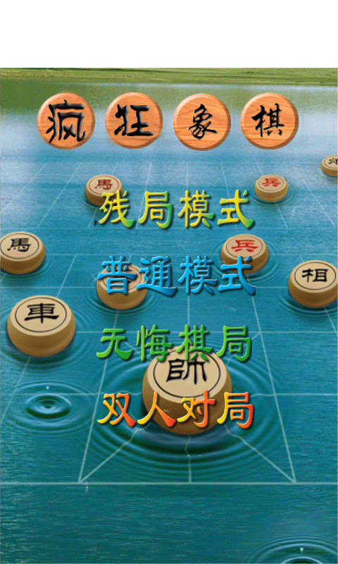 qq游戏新中国象棋下载_象棋按键手机游戏下载_手机象棋残局游戏