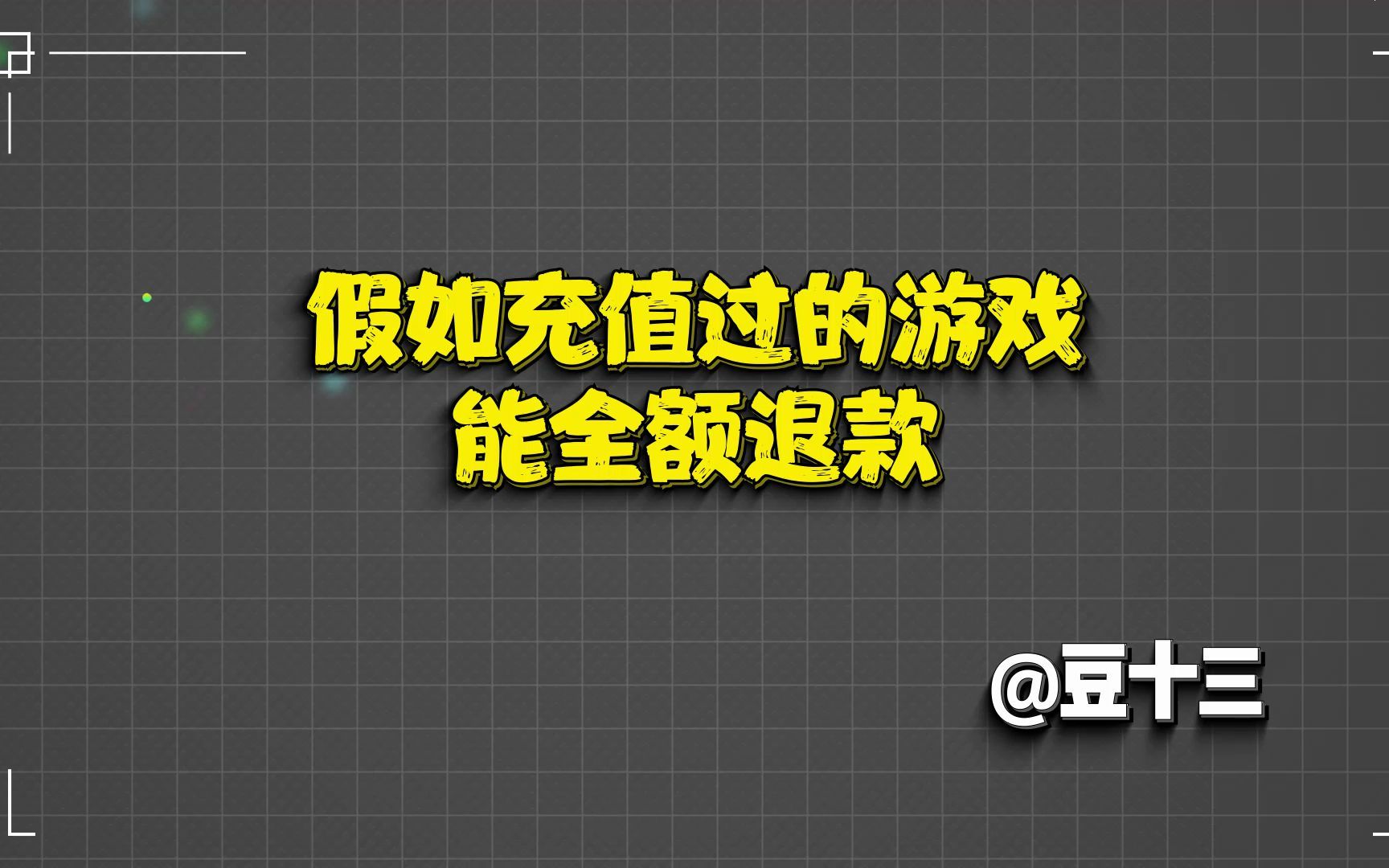 充值退款后账号能玩吗_充值退款还能手机游戏充值吗_游戏充值了还能退款吗手机