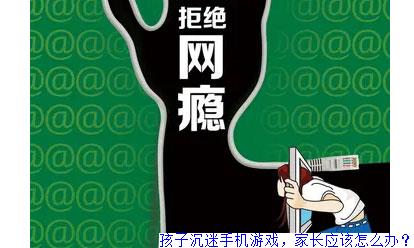游戏让不让孩子玩手机_让玩手机游戏孩子怎么办_让玩手机游戏孩子玩好吗