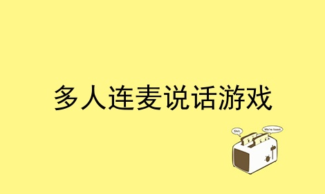 老麦游戏解说_为什么手机连麦打游戏老断_老麦玩法