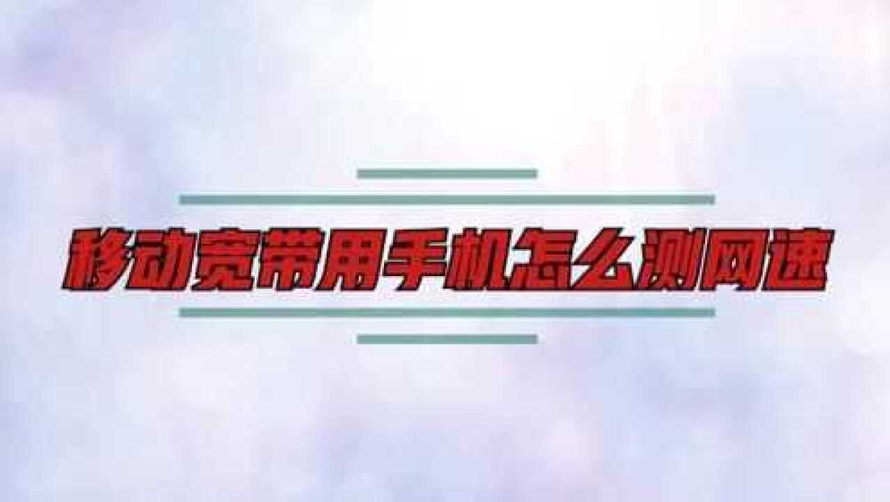 宽带移动卡玩手机游戏没网_移动宽带手机玩游戏卡_宽带移动卡玩手机游戏会卡吗