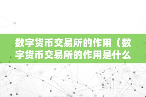 数字货币正规交易平台_数字货币正规交易平台_数字货币正规交易平台