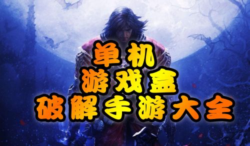 良心手机单机游戏_游戏手机王单机游戏_单机手机游戏前十名