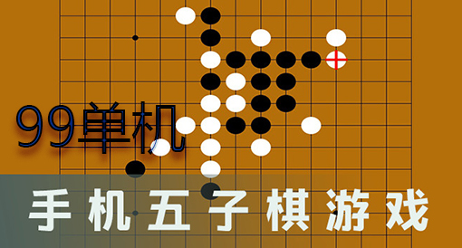 5子棋在线游戏_五子棋手机游戏在线玩_五子棋在线玩手机版