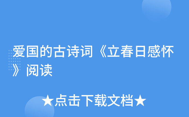 立春感怀注音及翻译_立春日感怀_立春感怀古诗