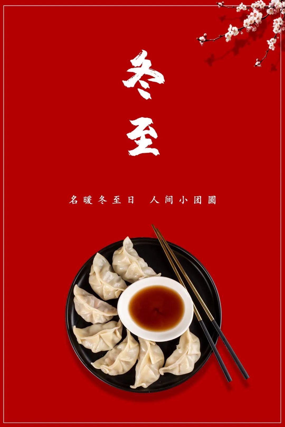 冬至的**俗_冬至冬至吃什么_俗冬至后百五日
