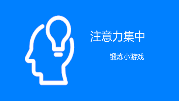 小孩锻炼注意力手机游戏_可以锻炼孩子注意力的游戏_锻炼孩子集中注意力的游戏