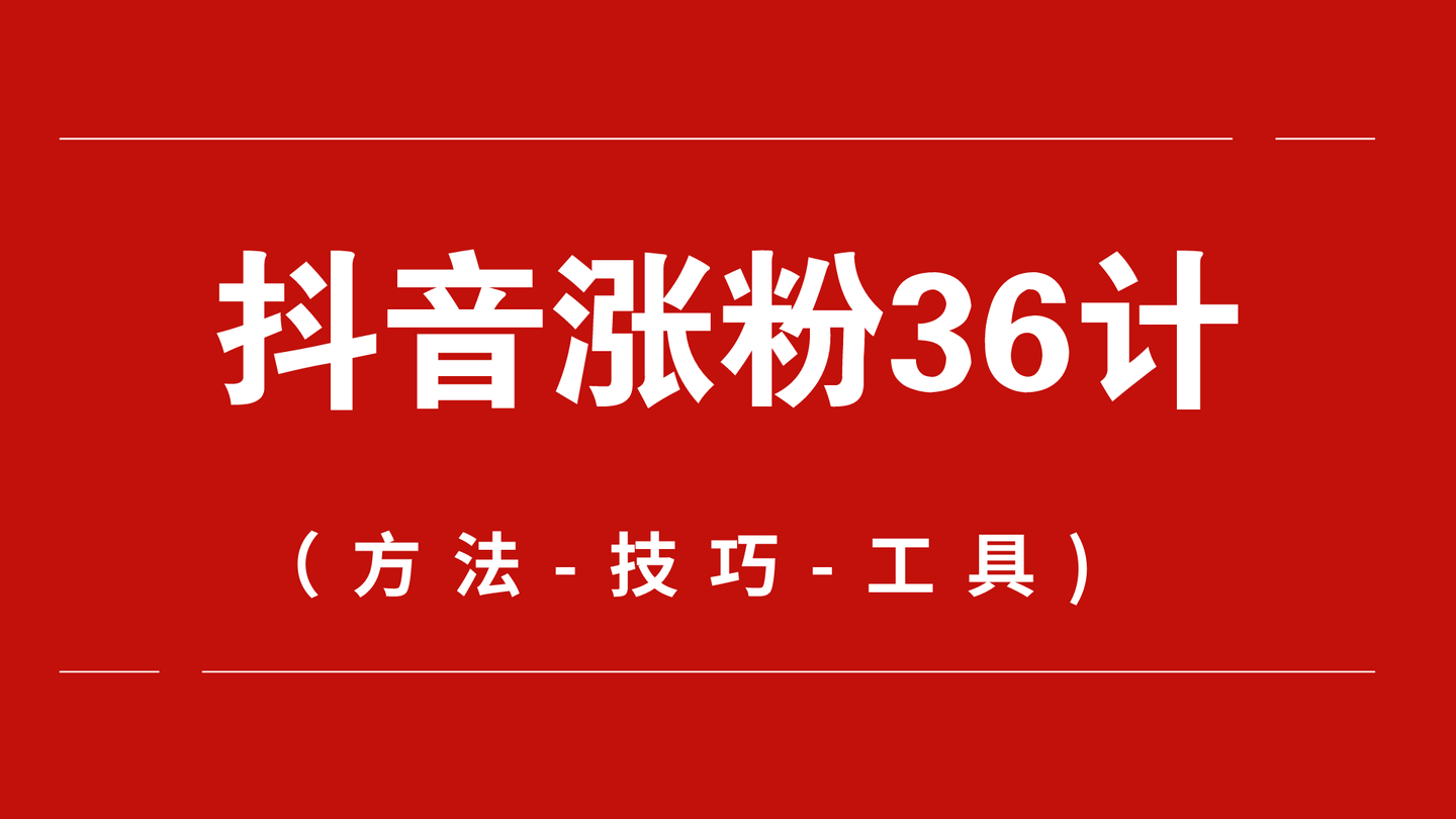 抖音如何快速涨粉丝1000_抖音涨粉丝怎么赚钱_抖音涨粉丝赚钱吗