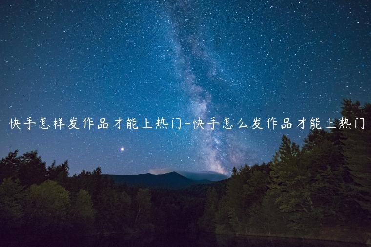 作品在热门可以继续发段子吗_怎样发作品才能上热门_作品大热门了还发作品