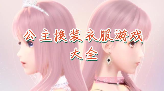 游戏平板换装推荐手机软件_平板改游戏机_游戏推荐平板换装游戏手机