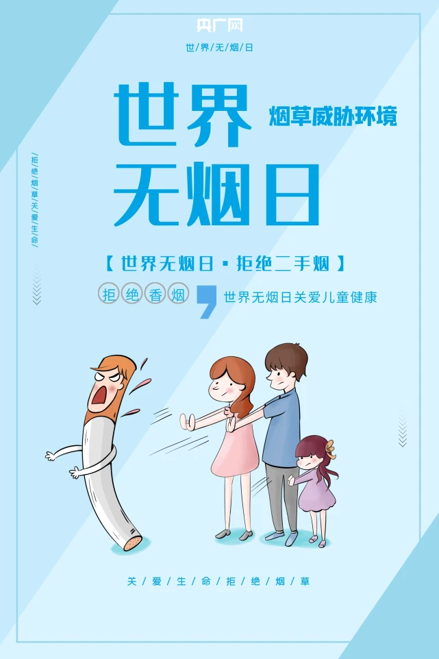 世界无烟主题海报_世界无烟日今年的主题_2023年世界无烟日的主题