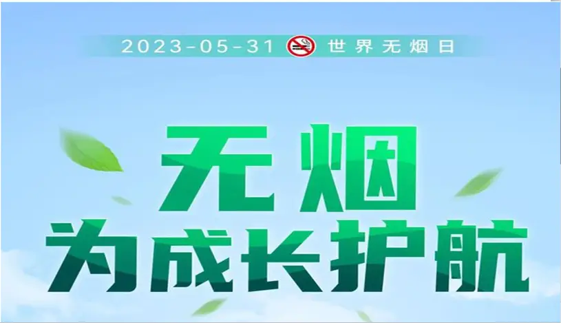 2023年世界无烟日的主题_世界无烟主题海报_世界无烟日今年的主题