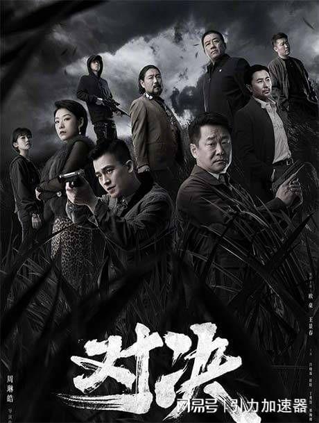 对决电视连续剧_对决电视剧20集视频观看_对决电视剧全集在线观看24