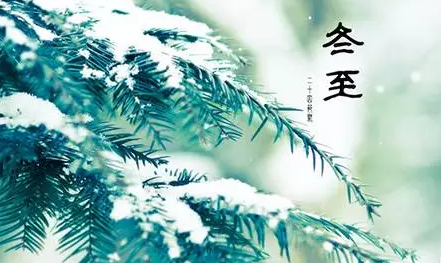 冬至的**俗_家乡的风俗冬至_俗冬至后百五日