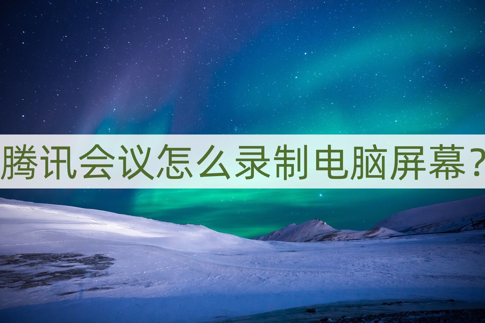 腾讯会议多少人上限_腾讯会议的人数限制_腾讯会议人数下限