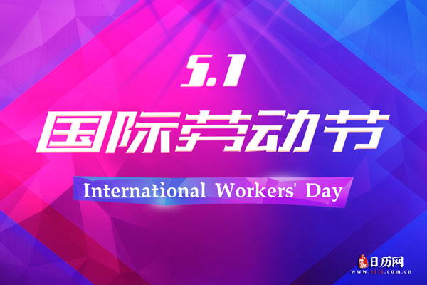 五一劳动节今年是几月几号_今年是第几个五一劳动节_今年五一劳动节是什么