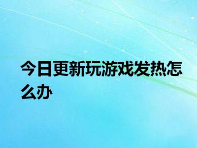 玩游戏两个小时手机发热_发热玩小时手机游戏会怎么样_游戏发烧手机