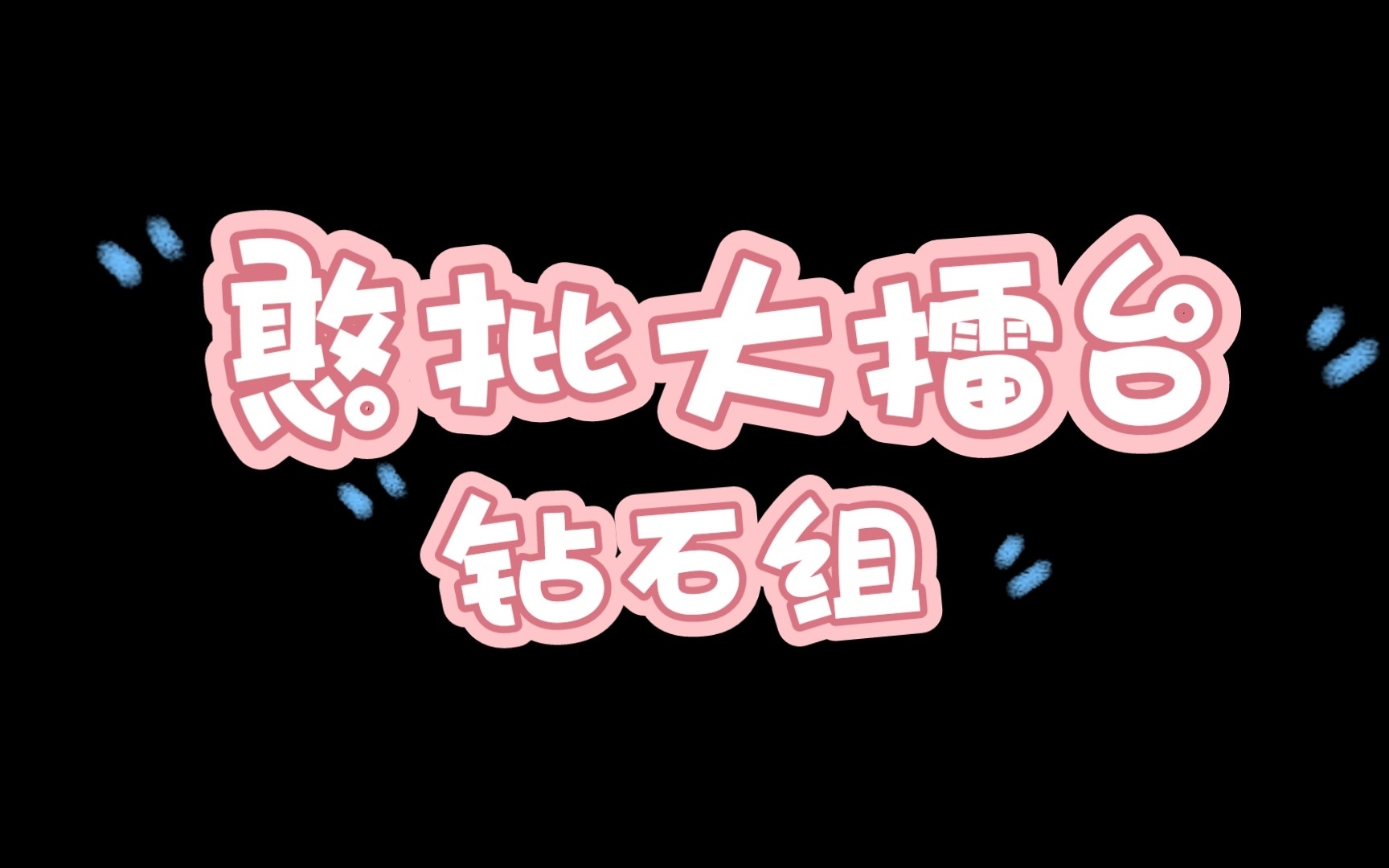 憨批大擂台台_憨批大擂台_憨批擂台赛