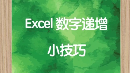 下拉数值递增_excel下拉数字不递增怎么设置_向下拉数字递增