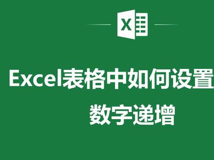 向下拉数字递增_excel下拉数字不递增怎么设置_下拉数值递增