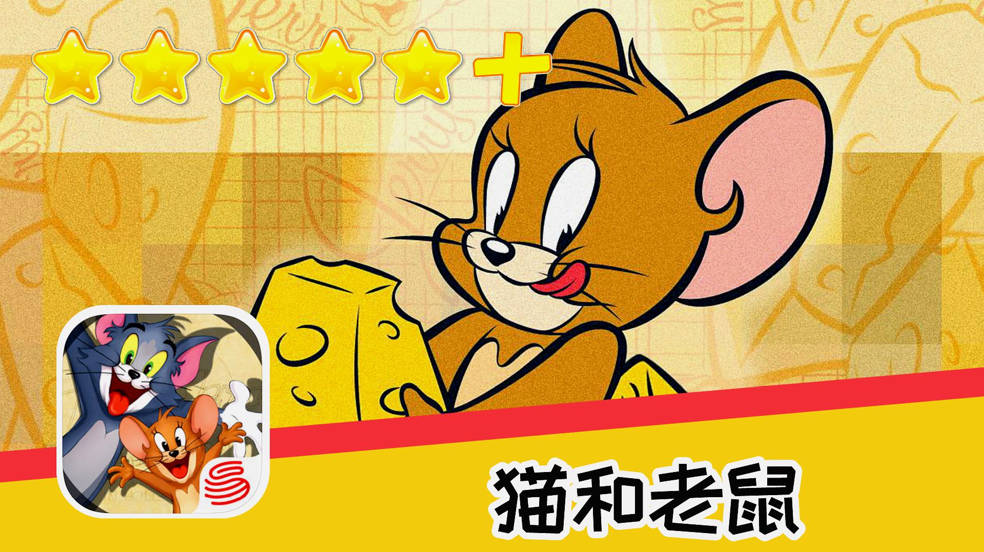 猫玩老鼠的游戏_用旧手机玩猫和老鼠游戏_老鼠玩猫什么意思