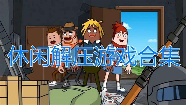 玩手机游戏能发泄情绪吗_心情不好玩游戏发泄_打游戏可以发泄情绪