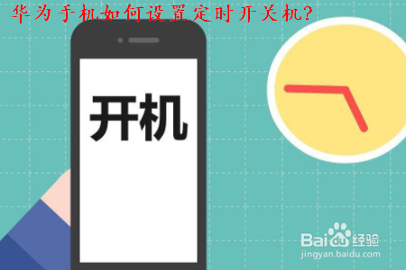 华为定时开关机在哪里设置方法_定时华为开关机设置在哪里_华为定时开关机在哪里设置