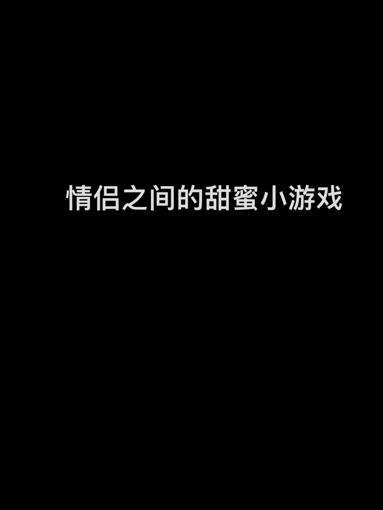 双人情侣小游戏手机版_情侣双人小游戏手机哪个好玩_情侣版双人手机游戏小程序推荐