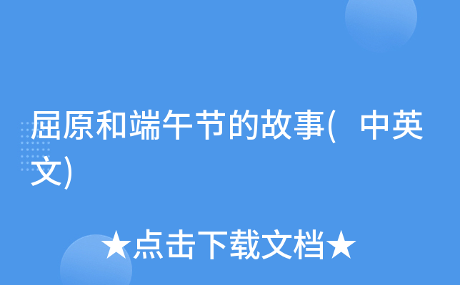 端午节传说故事简介_端午节的传说故事_端午节传说简短版