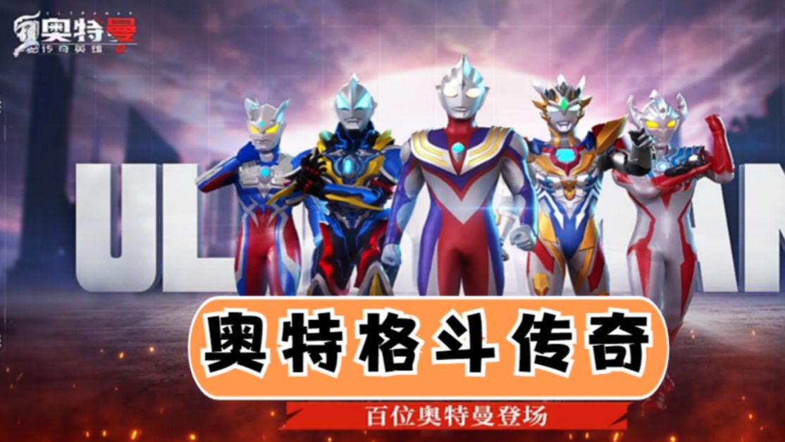 奥特曼手机游戏格斗版_一款手机版的奥特曼游戏_奥特曼版手机游戏推荐